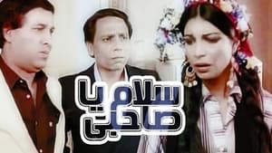 فيلم سلام يا صاحبي – عادل امام وسعيد صالح – Salam ya sahby Full Movie