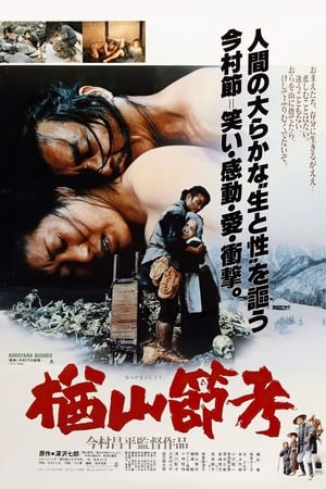 Poster 楢山節考 1983