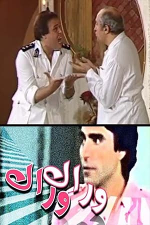 Télécharger مسرحية وراك وراك ou regarder en streaming Torrent magnet 