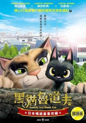 Image 黑猫鲁道夫