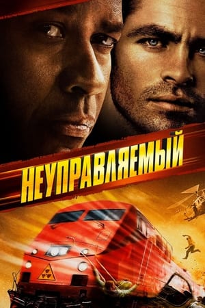 Poster Неуправляемый 2010