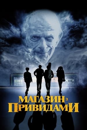 Poster Магазин з привидами 2022