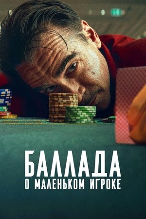 Poster Баллада о маленьком игроке 2025 Poster Баллада о маленьком игроке 2025