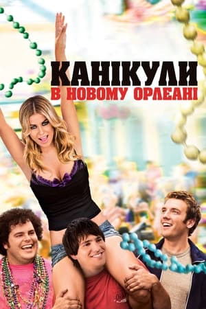 Poster Канікули в Новому Орлеані 2011