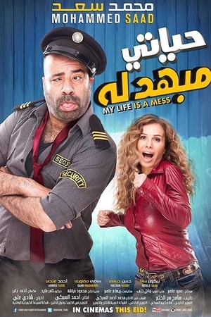 Image حياتي مبهدلة