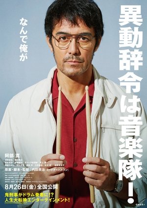 異動辞令は音楽隊!