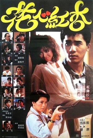 Poster 花心紅杏 1985