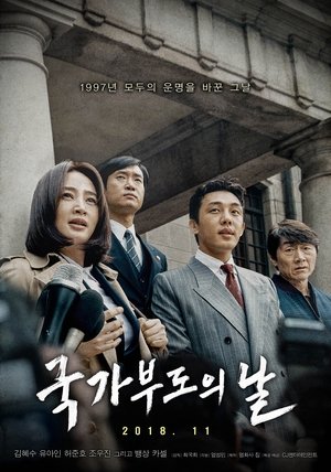 국가부도의 날 2018