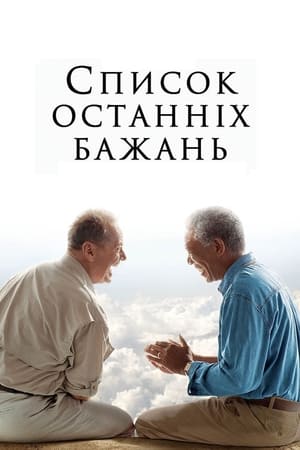 Poster Список останніх бажань 2007