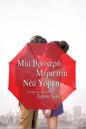 Poster Μία Βροχερή Μέρα Στη Νέα Υόρκη 2019