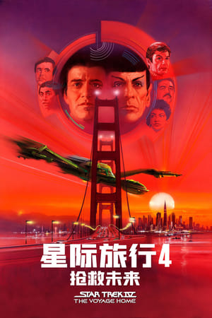 Image 星际旅行4：抢救未来