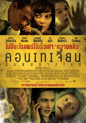 Poster คอนเทเจี้ยน สัมผัสล้างโลก 2011