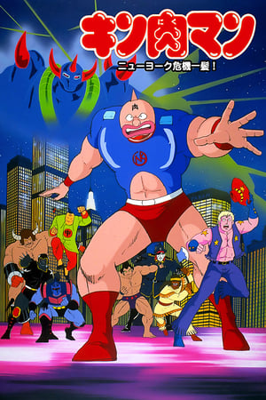 Poster Kinnikuman: New York Close Call! 1986