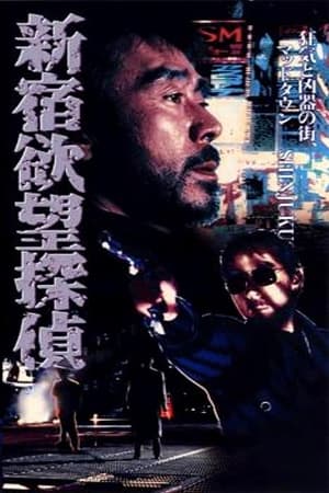 Poster The Hungry Shinjuku Detective 1994