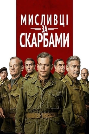 Poster Мисливці за скарбами 2014