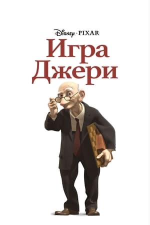 Poster Игра Джери 1997