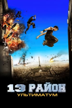 Poster 13-й район: Ультиматум 2009