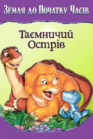 Poster Земля до початку часів 5. Таємничий острів 1997