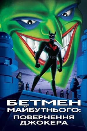 Image Бетмен майбутнього: Повернення Джокера
