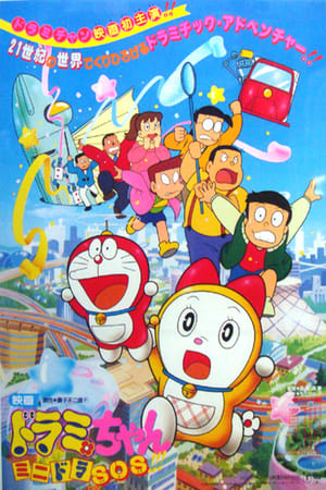 Poster ドラミちゃん ミニドラSOS 1989