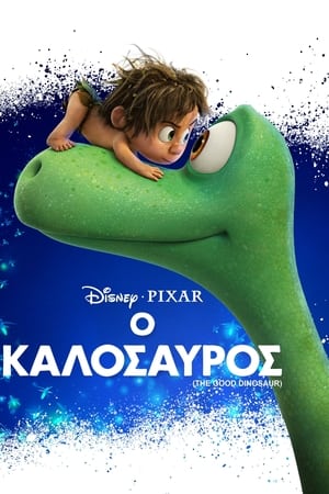 Poster Ο Καλόσαυρος 2015