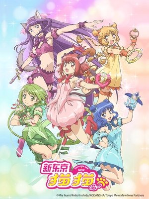 东京猫猫 NEW～♡ 特别篇 第 2 集 2023