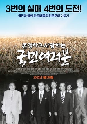 Télécharger 존경하고 사랑하는 국민여러분 ou regarder en streaming Torrent magnet 