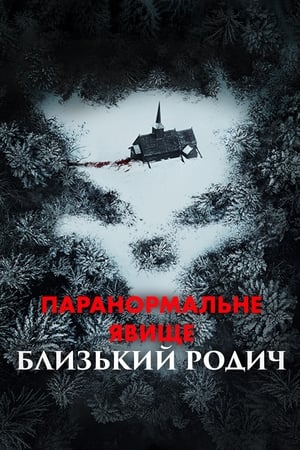 Poster Паранормальне явище: Близький родич 2021