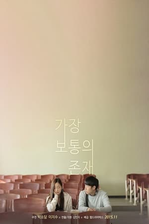 Poster 가장 보통의 존재 2013