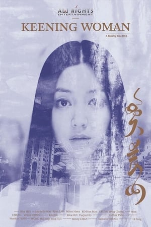 Poster 哭丧女 2013