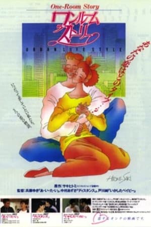 Poster ワンルームストーリー 1991