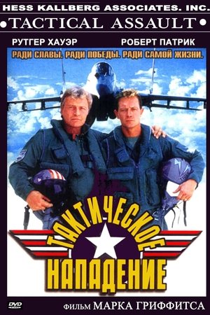 Тактическое нападение 1998