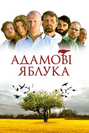 Адамові яблука 2005