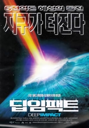 Poster 딥 임팩트 1998