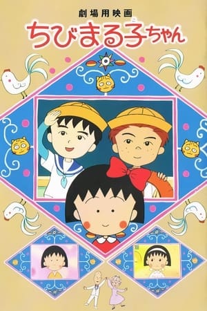 Poster ちびまる子ちゃん 1990
