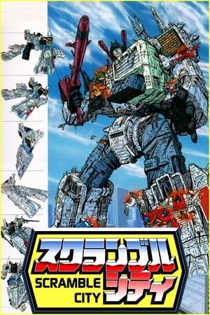 戦え!超ロボット生命体トランスフォーマー スクランブルシティ発動編 1986