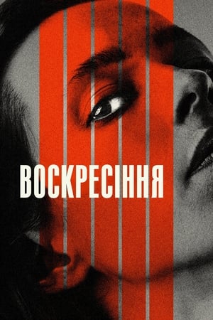 Poster Воскресіння 2022