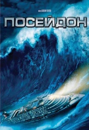 Poster Посейдон 2006