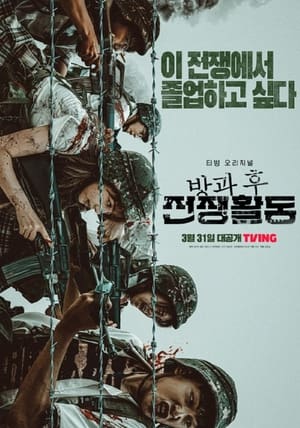 방과 후 전쟁활동 2023