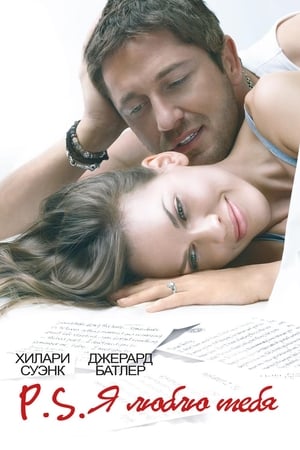 Poster P.S. Я люблю тебя 2007