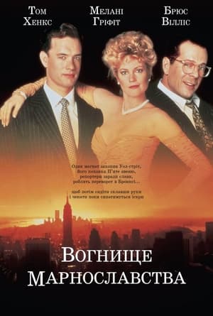 Poster Багаття марнославства 1990