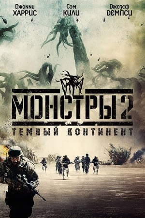 Poster Монстры 2: Тёмный континент 2014