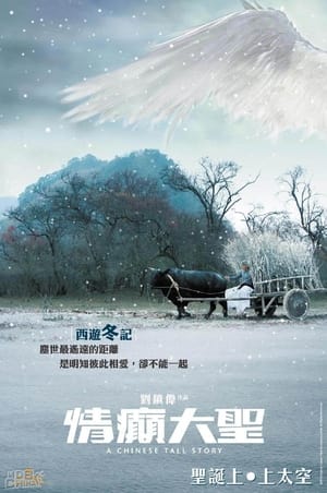 Poster 情癫大圣 2005