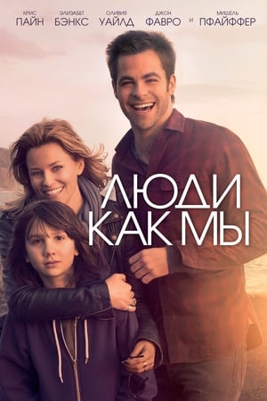 Poster Люди как мы 2012