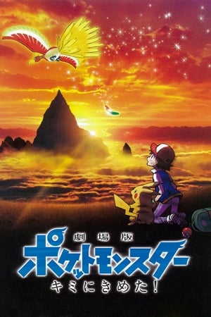 Poster 劇場版 ポケットモンスター キミにきめた！ 2017