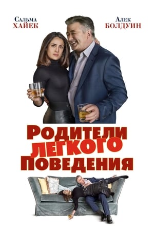 Родители лёгкого поведения 2019