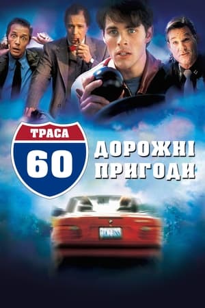 Траса 60: Дорожні пригоди 2002