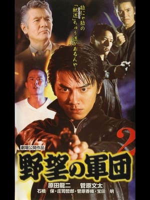 Télécharger 日本極道史 野望の軍団2 ou regarder en streaming Torrent magnet 