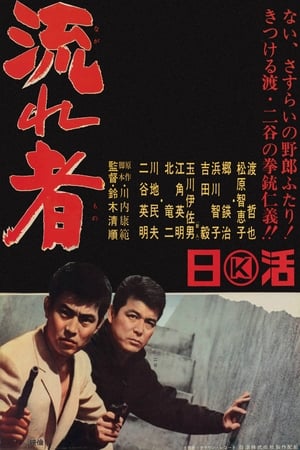 Poster 東京流れ者 1966