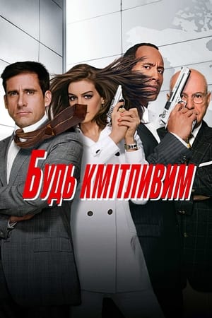 Poster Будь кмітливим 2008